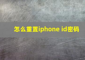 怎么重置iphone id密码